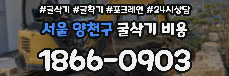 서울 양천구 굴삭기 비용