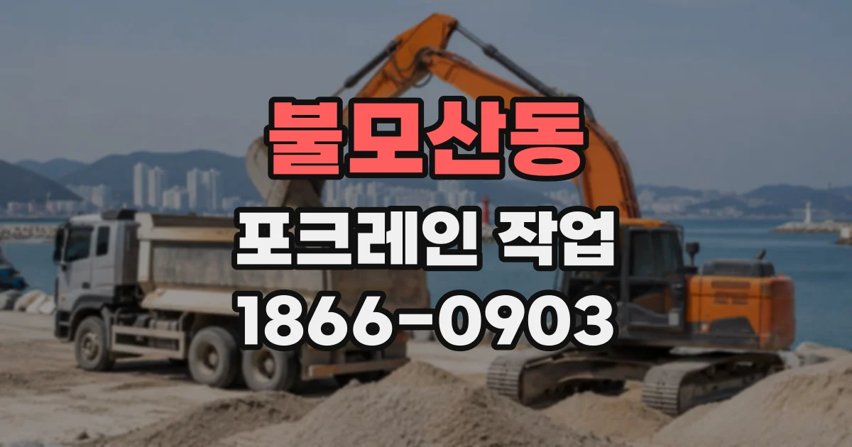 불모산동 포크레인작업