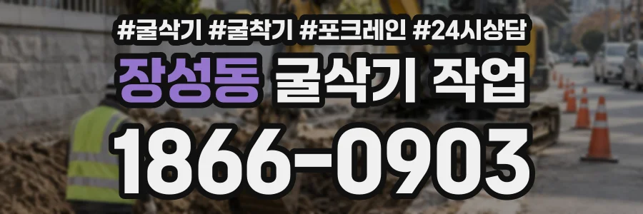 장성동 굴삭기작업 상담 전화 1866-0903