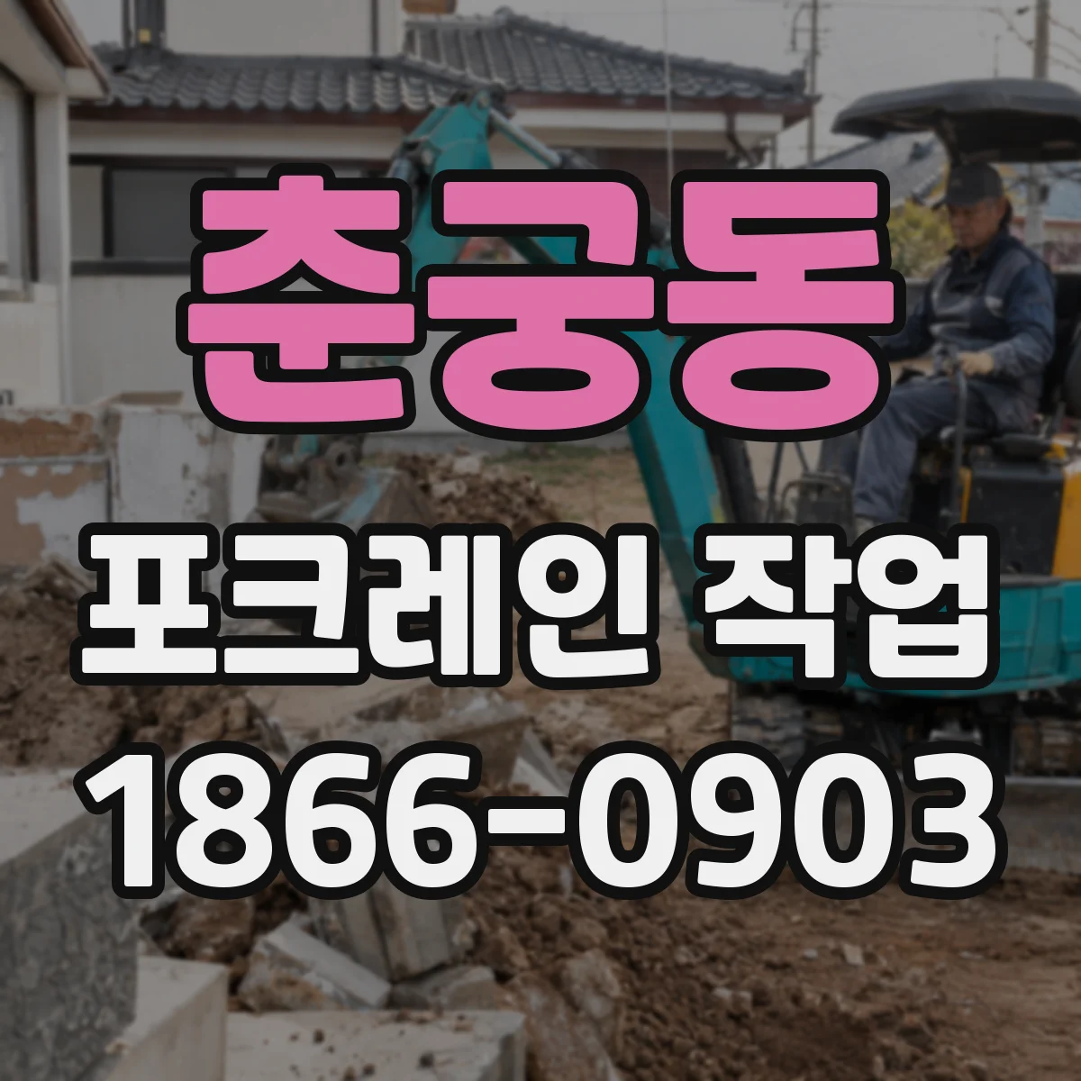 춘궁동 포크레인 작업