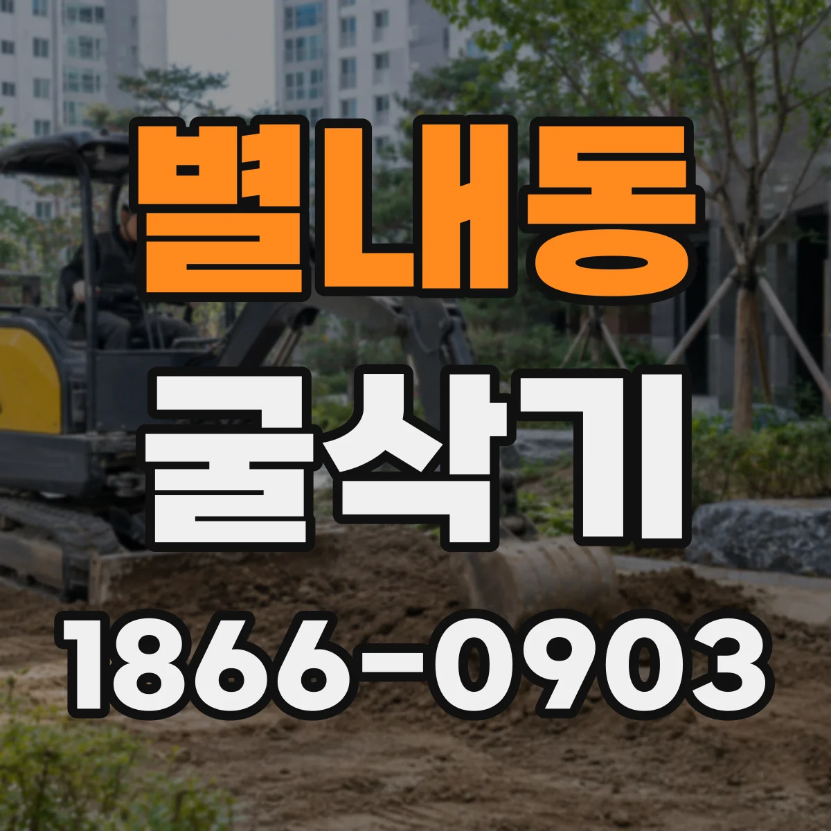 별내동 굴삭기