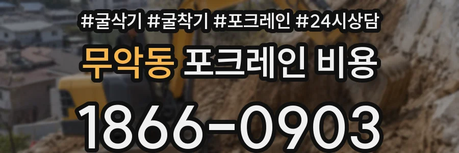 무악동 포크레인 비용