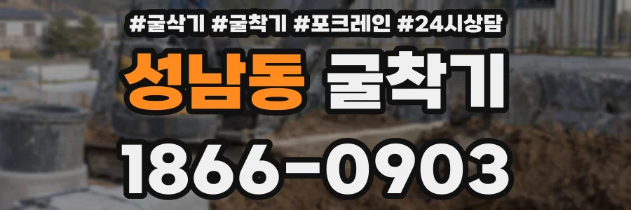 성남동 굴착기