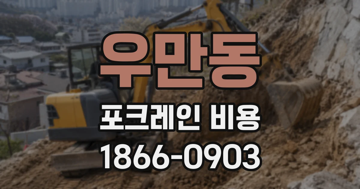 우만동 포크레인 비용