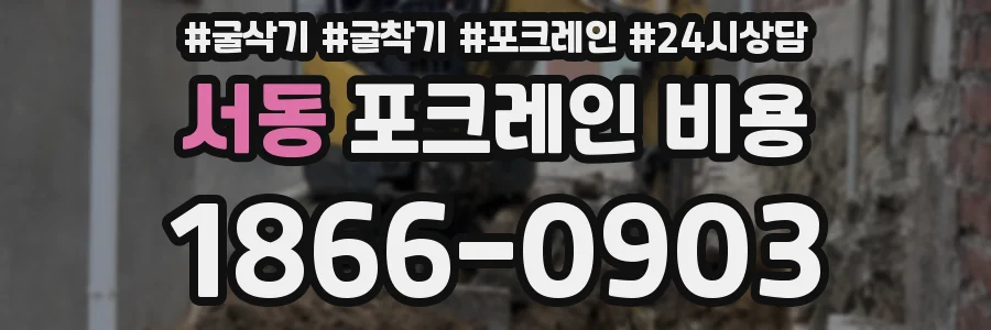 서동 포크레인 비용