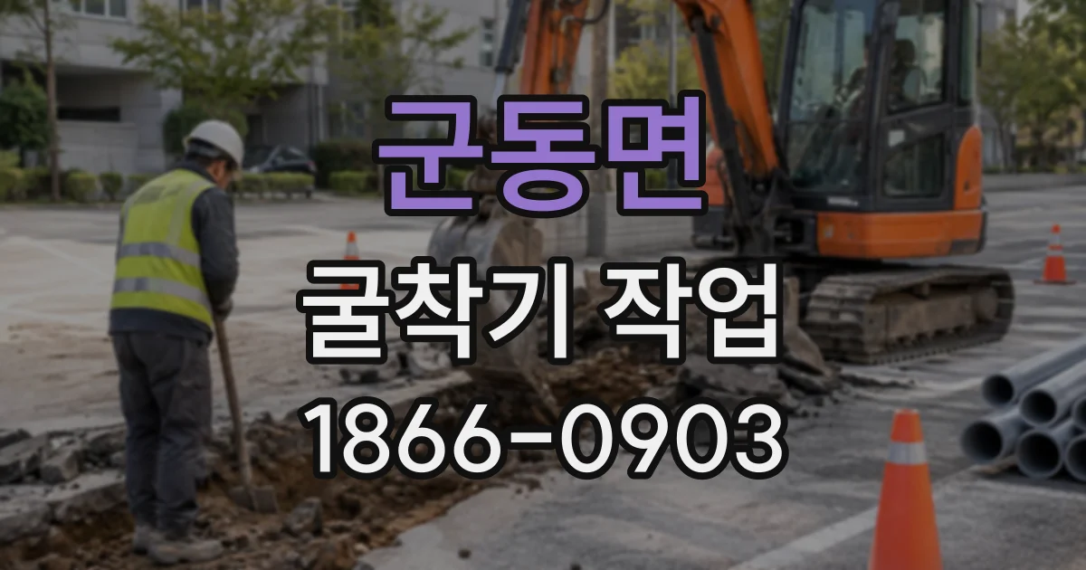 군동면 굴착기작업