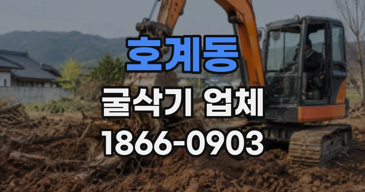 호계동 굴삭기업체