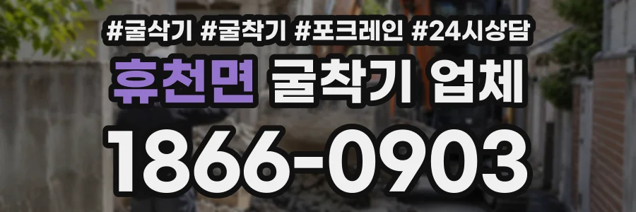 휴천면 굴착기업체 상담 전화 1866-0903