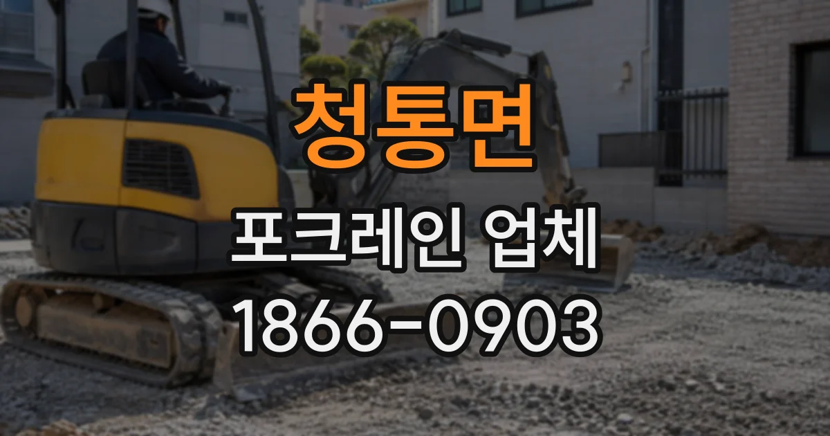 청통면 포크레인업체