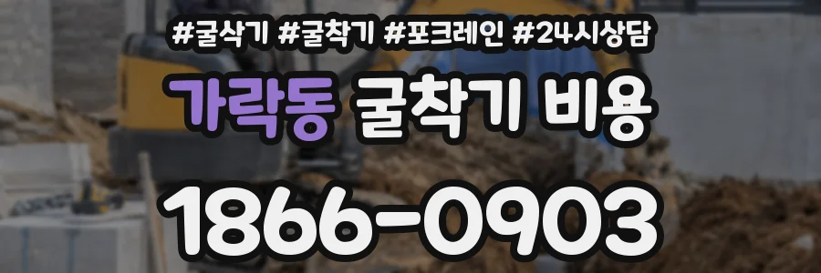 가락동 굴착기 비용