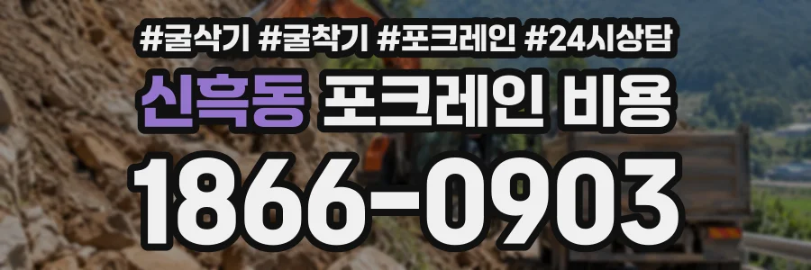 신흑동 포크레인비용 상담 전화 1866-0903
