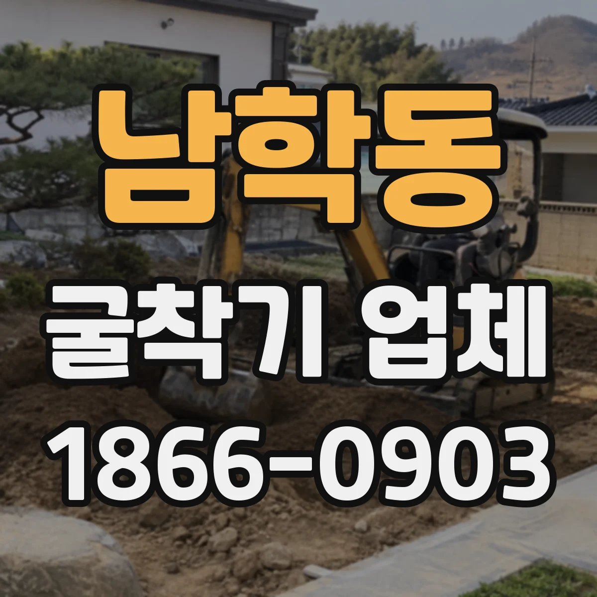 남학동 굴착기 업체