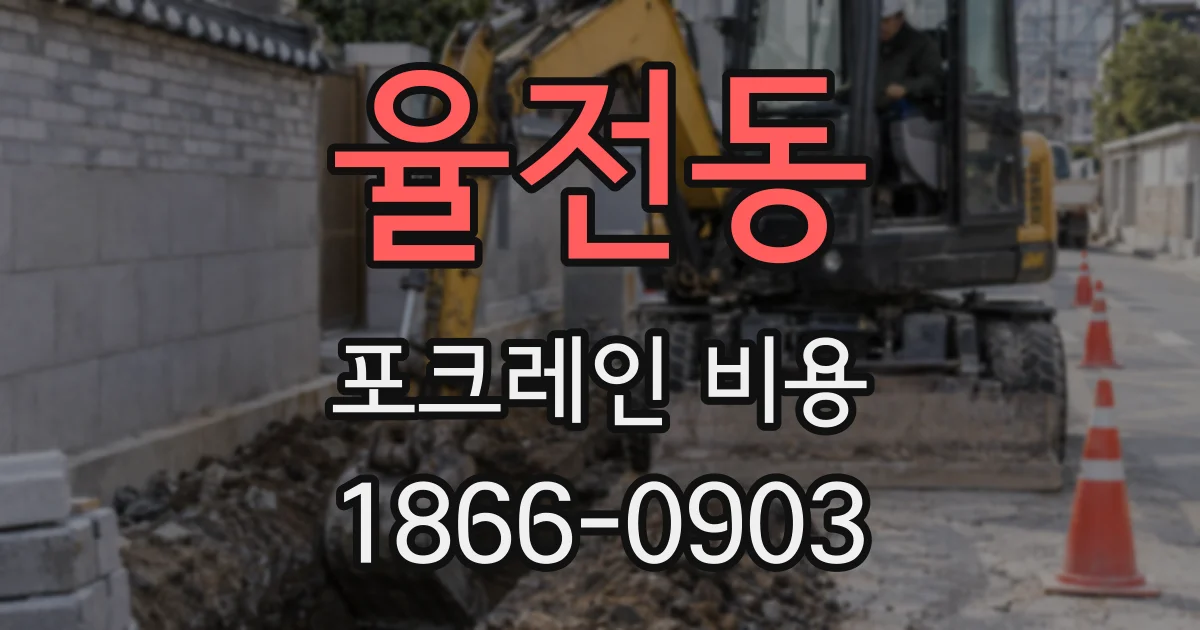 율전동 포크레인 비용
