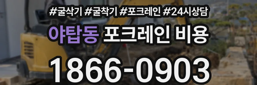 야탑동 포크레인 비용