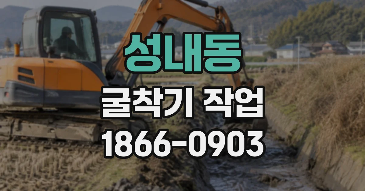 성내동 굴착기작업
