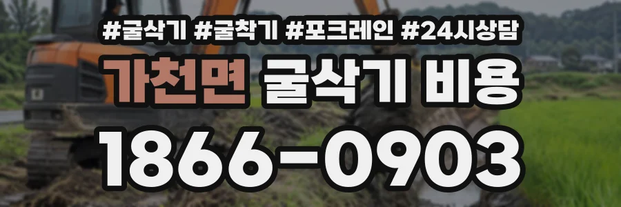 가천면 굴삭기비용 상담 전화 1866-0903
