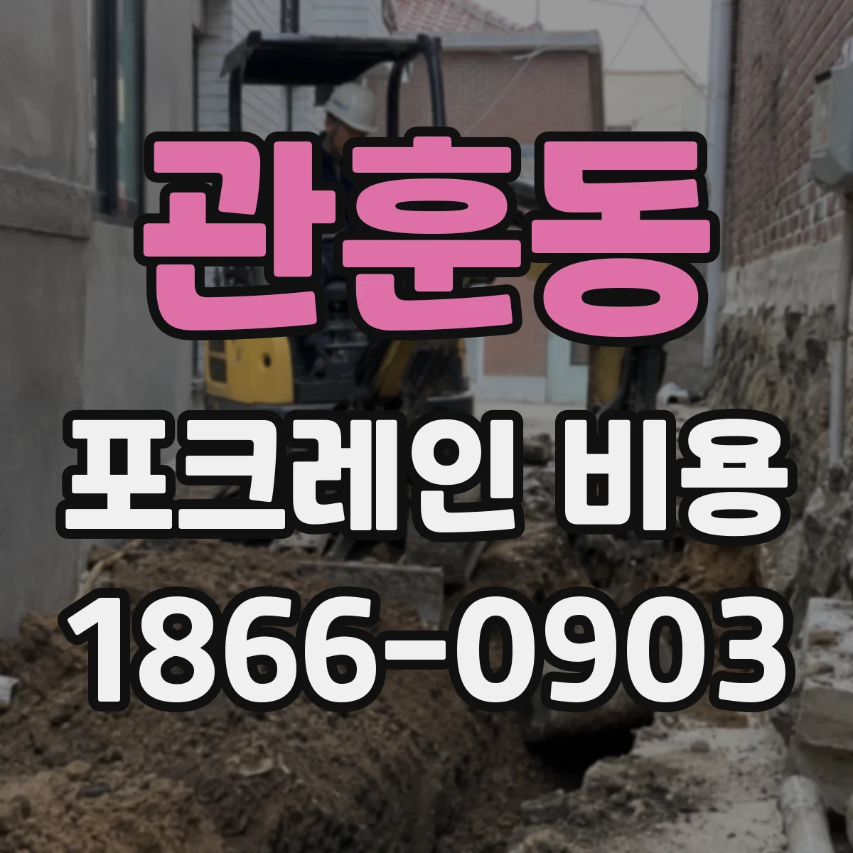 관훈동 포크레인 비용