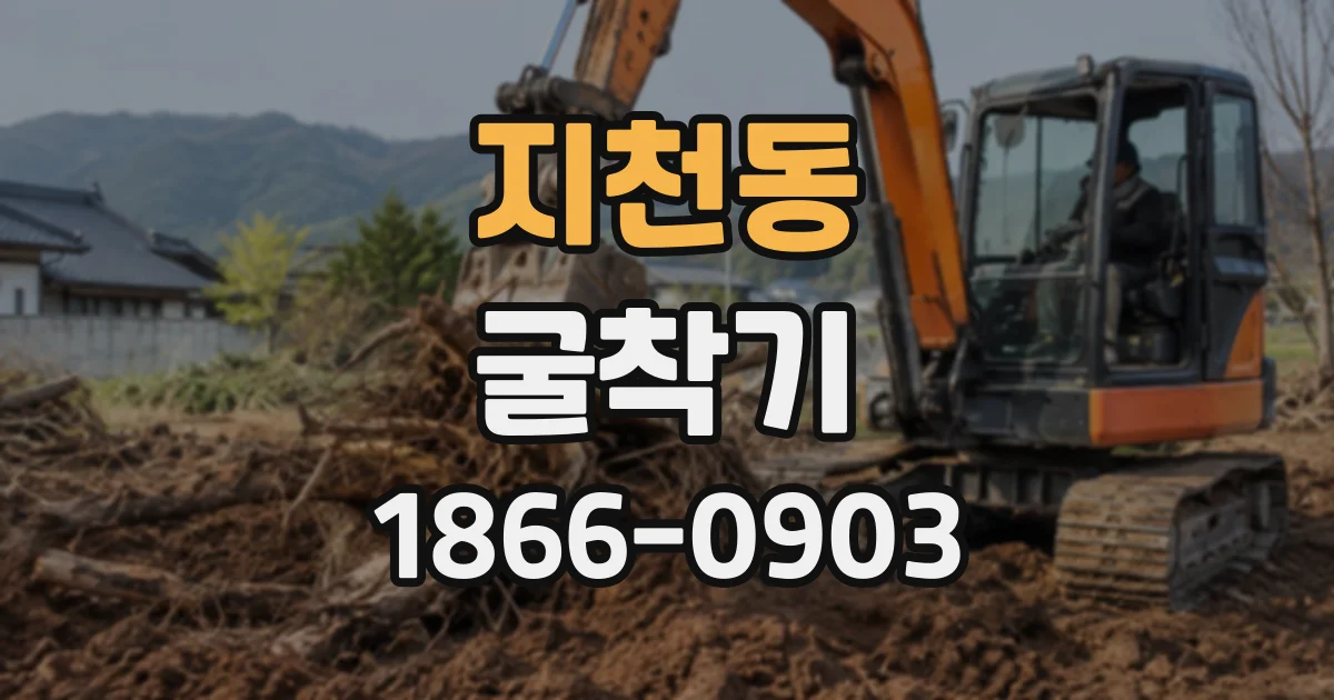 지천동 굴착기