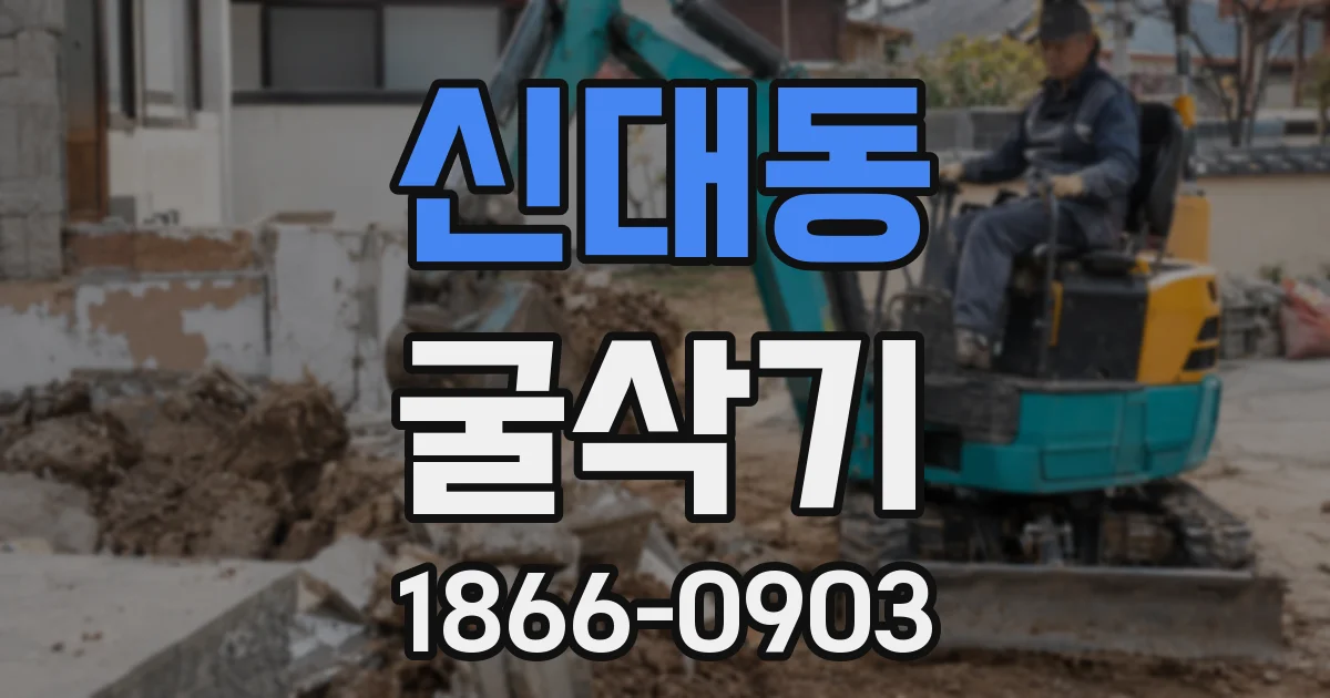 신대동 굴삭기