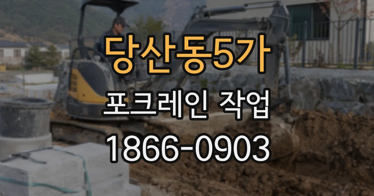 당산동5가 포크레인 작업