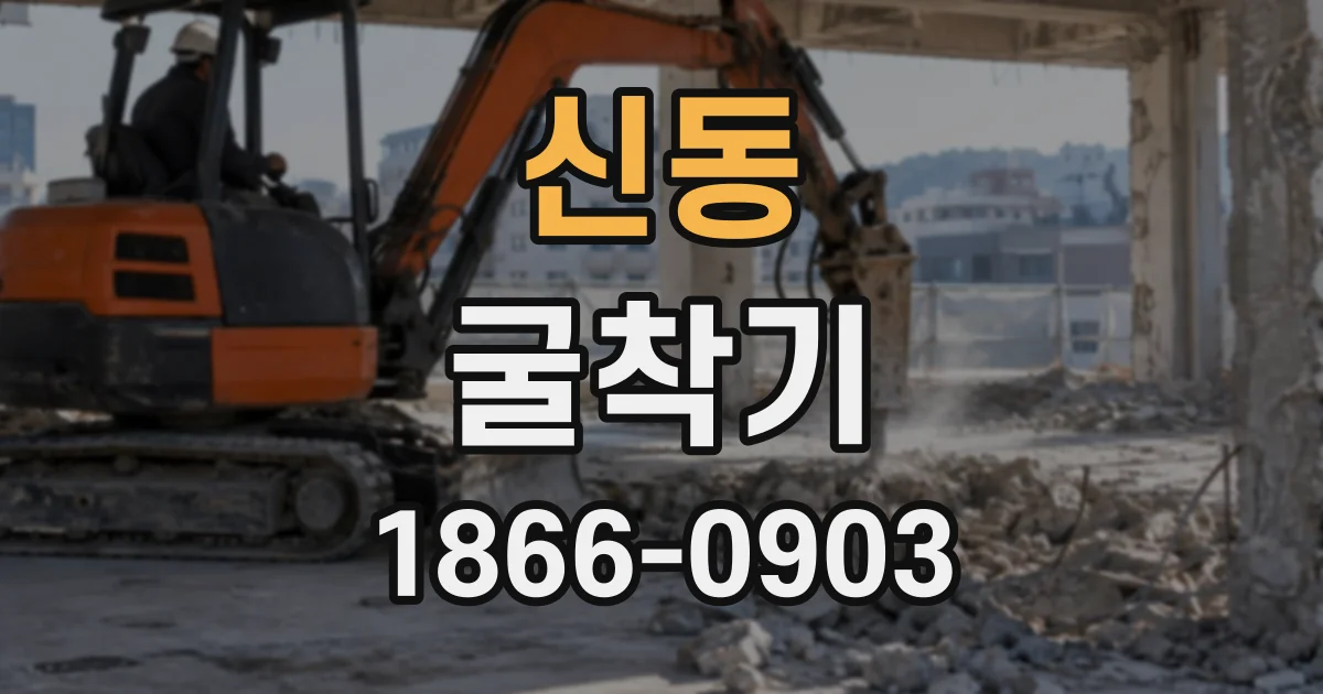 신동 굴착기