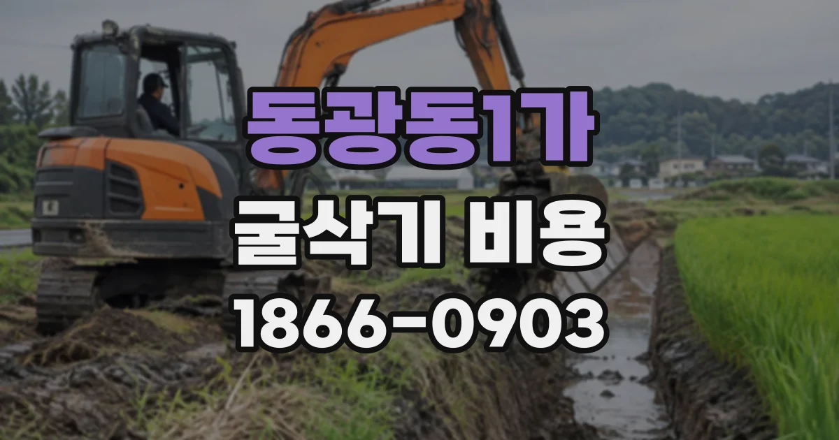 동광동1가 굴삭기비용