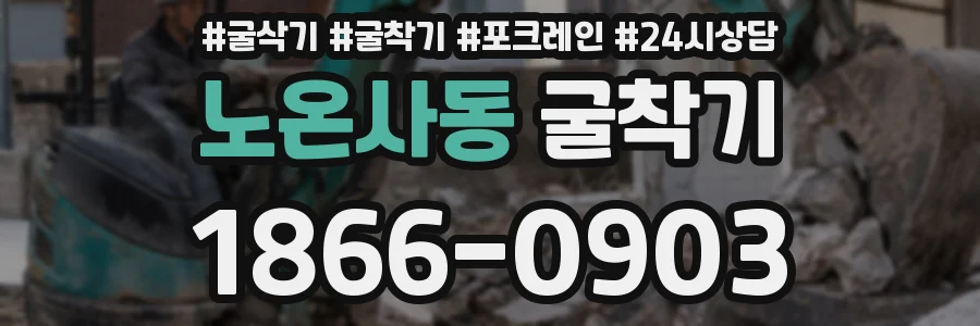 노온사동 굴착기