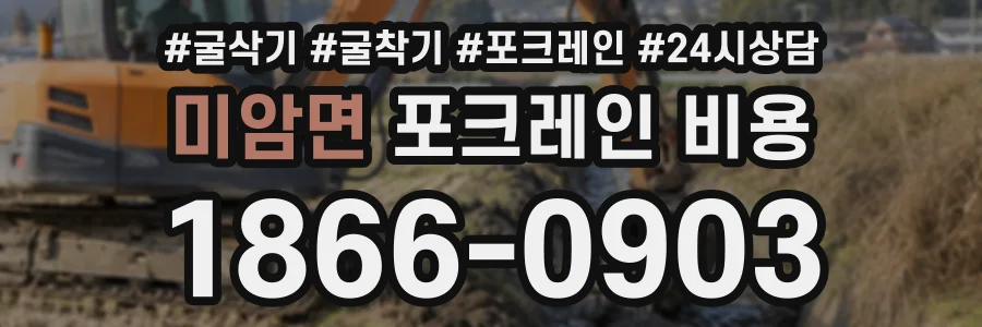 미암면 포크레인비용 상담 전화 1866-0903