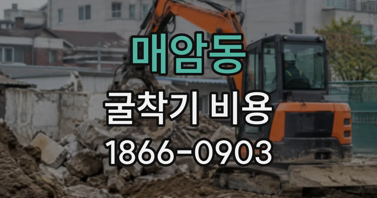 매암동 굴착기비용