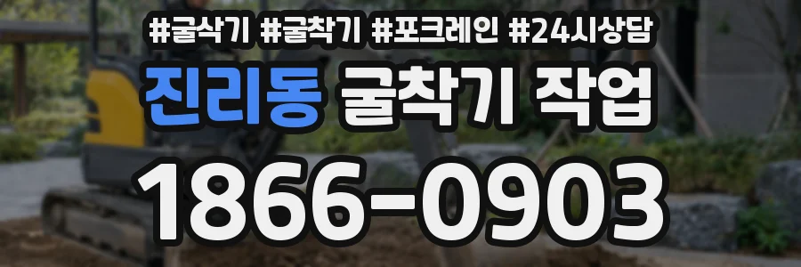 진리동 굴착기 작업