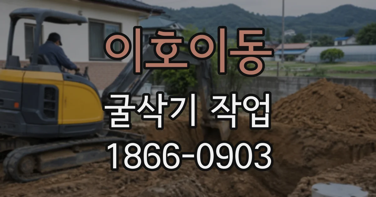 이호이동 굴삭기작업