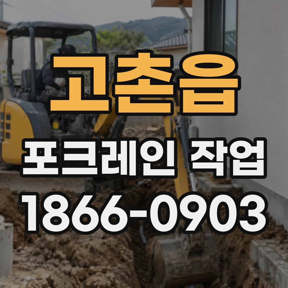 고촌읍 포크레인 작업