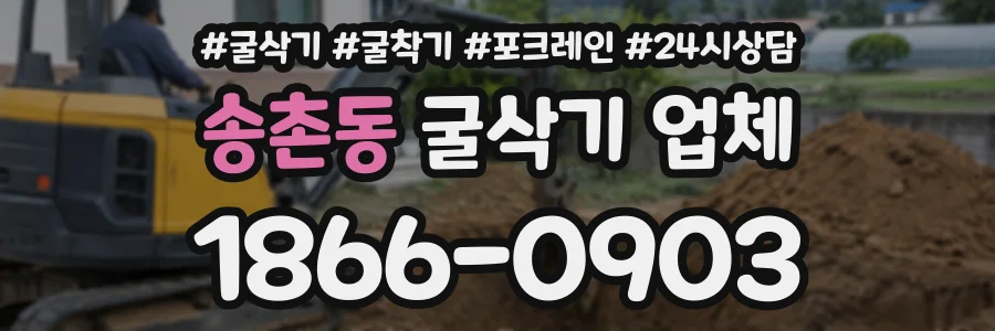 송촌동 굴삭기업체 상담 전화 1866-0903