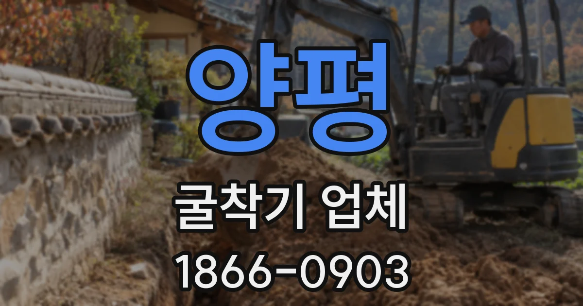 양평 굴착기 업체