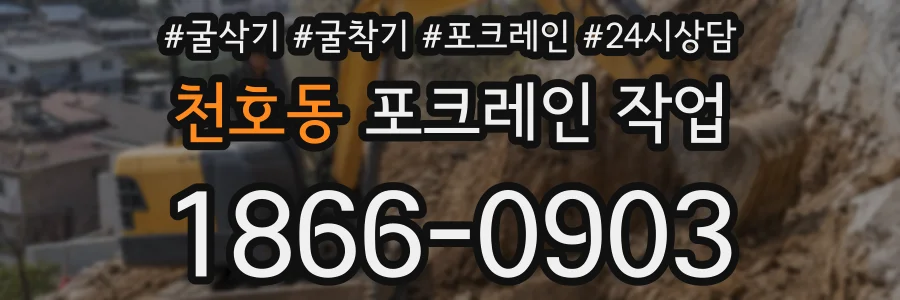 천호동 포크레인 작업