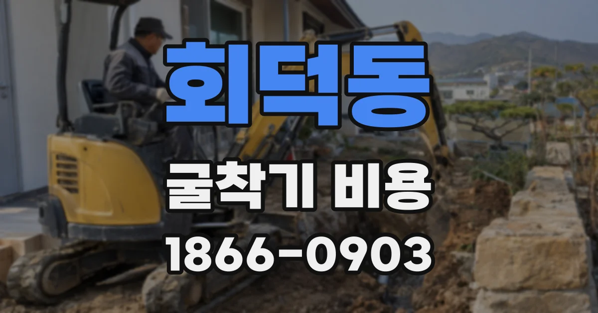 회덕동 굴착기 비용