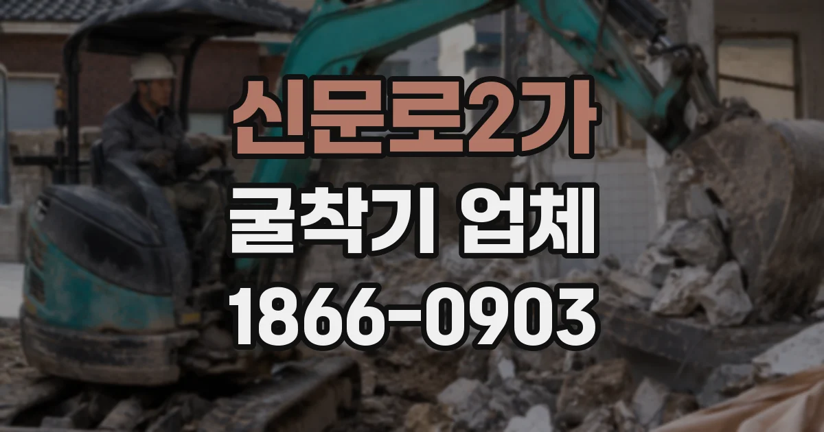 신문로2가 굴착기 업체