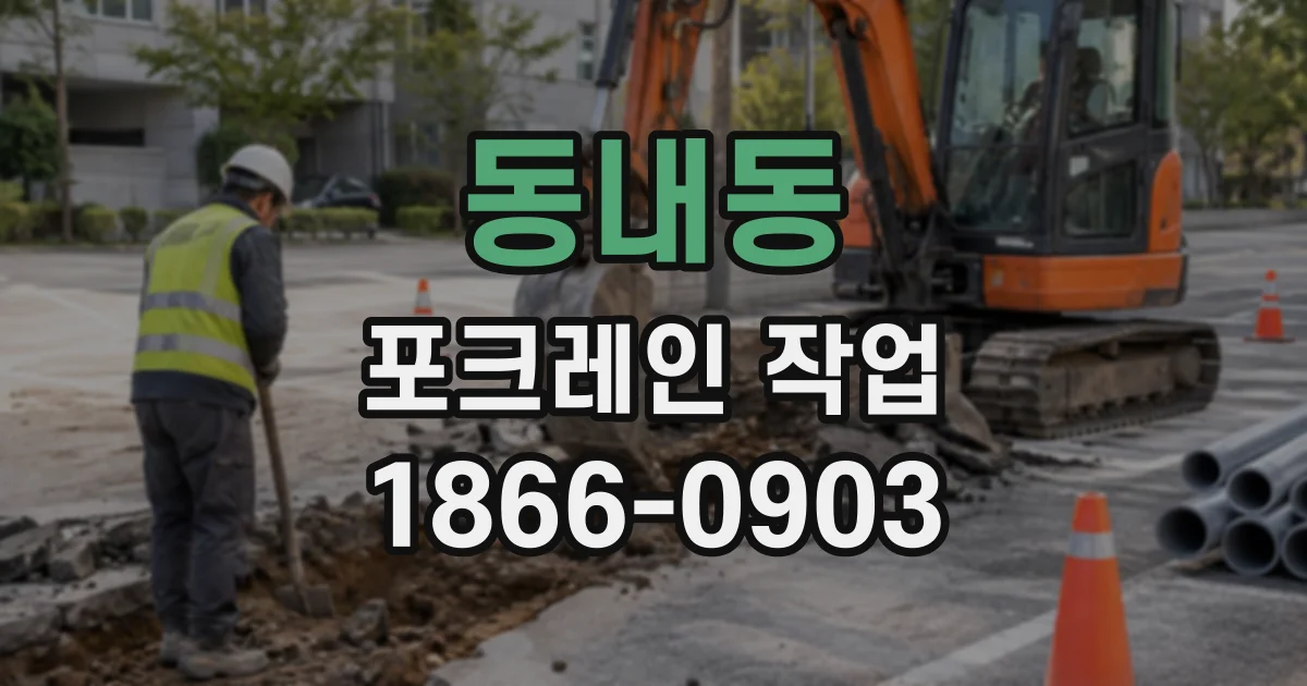 동내동 포크레인작업
