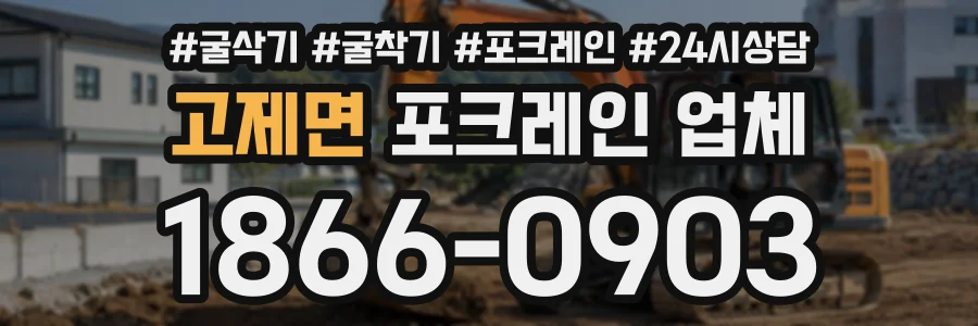 고제면 포크레인업체 상담 전화 1866-0903