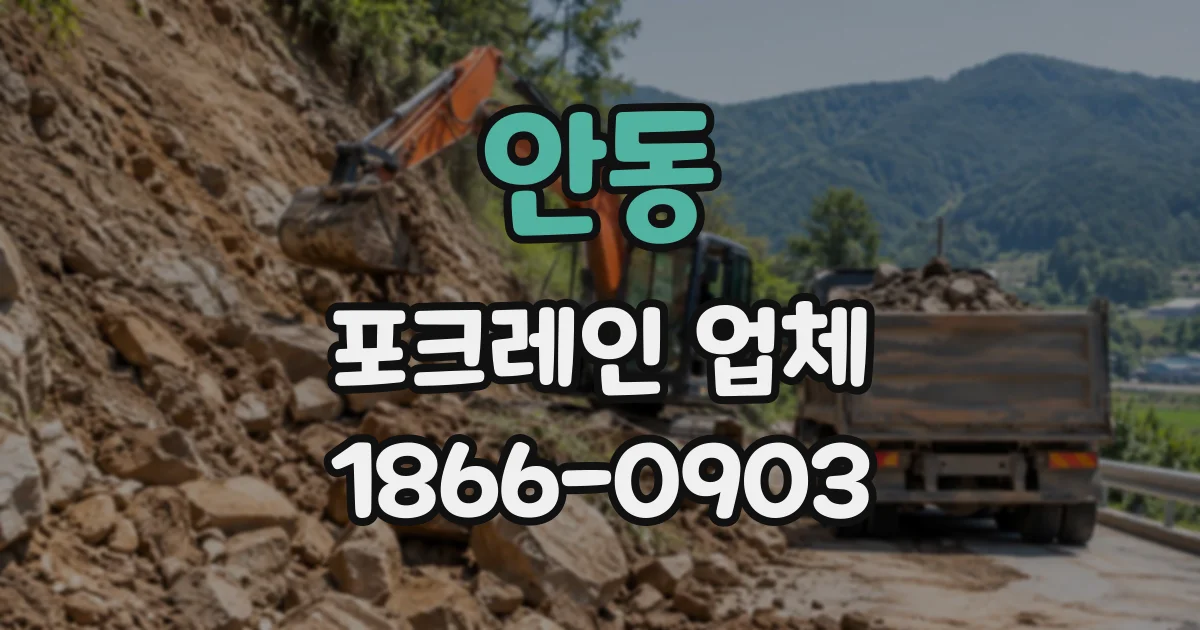 안동 포크레인업체