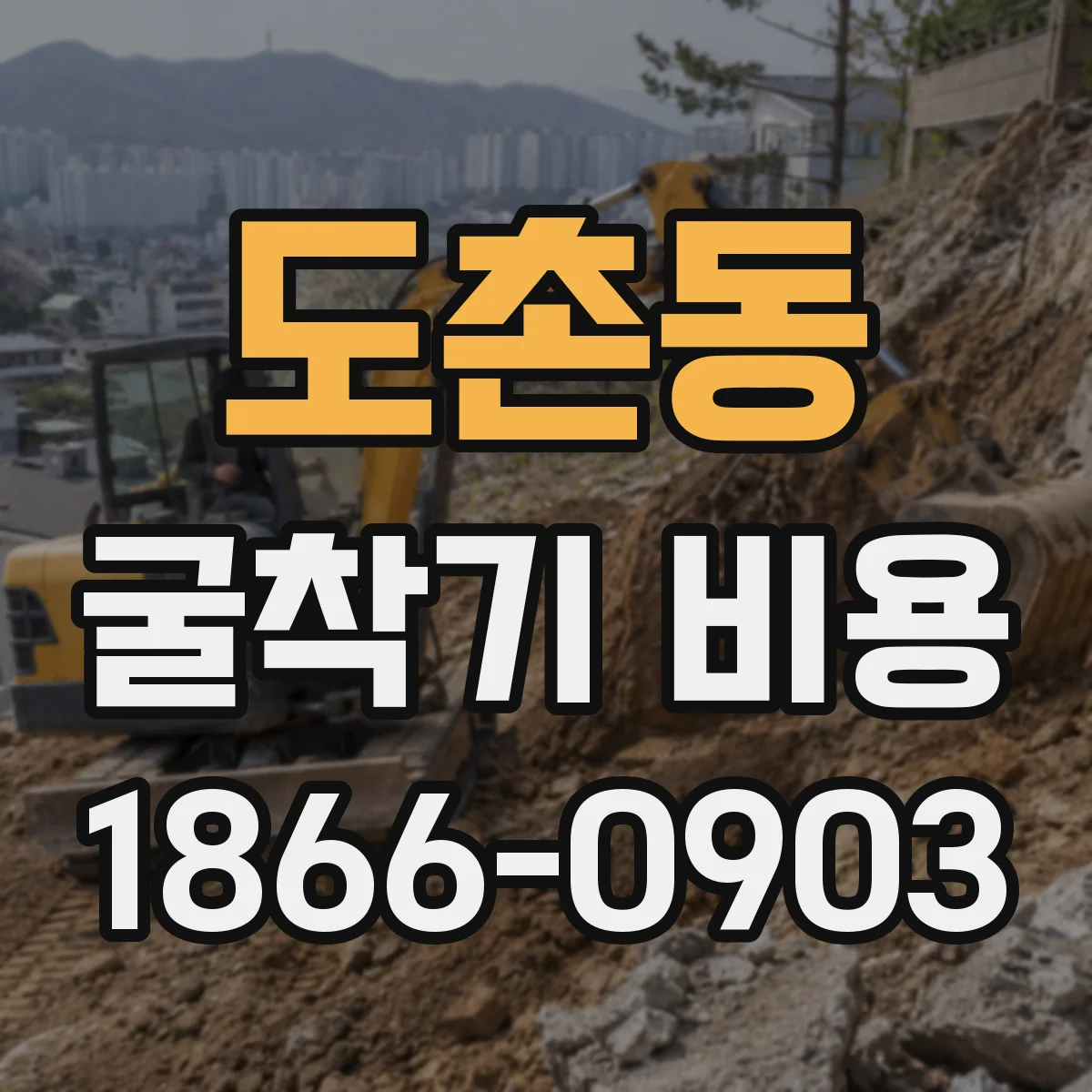 도촌동 굴착기 비용