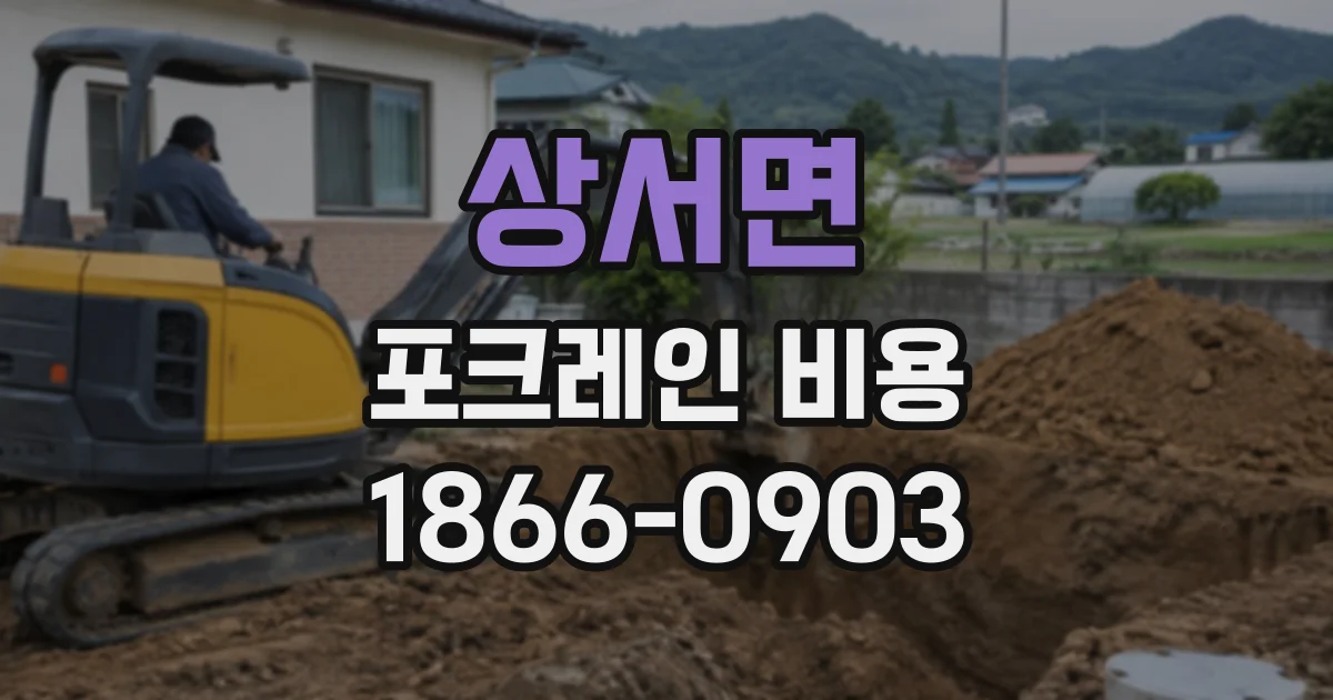 상서면 포크레인비용
