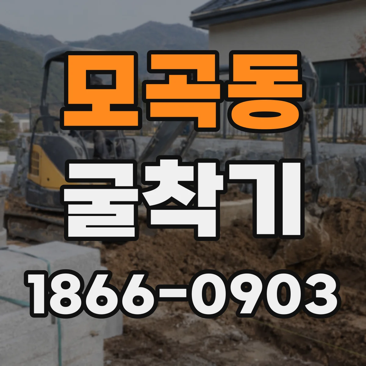 모곡동 굴착기