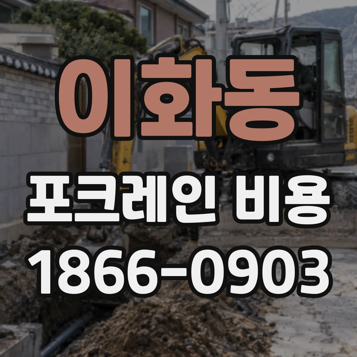 이화동 포크레인 비용