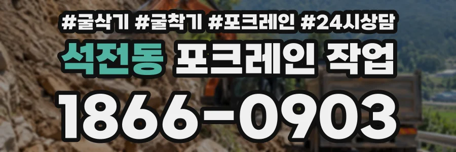 석전동 포크레인작업 상담 전화 1866-0903
