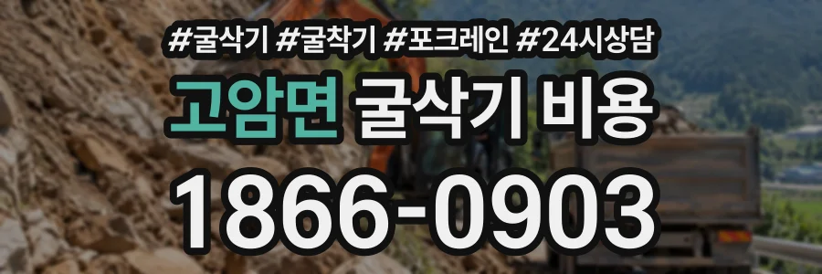 고암면 굴삭기비용 상담 전화 1866-0903