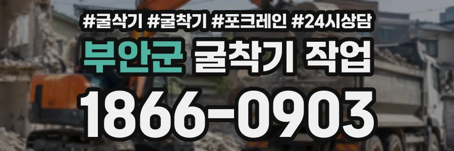 부안군 굴착기작업 상담 전화 1866-0903