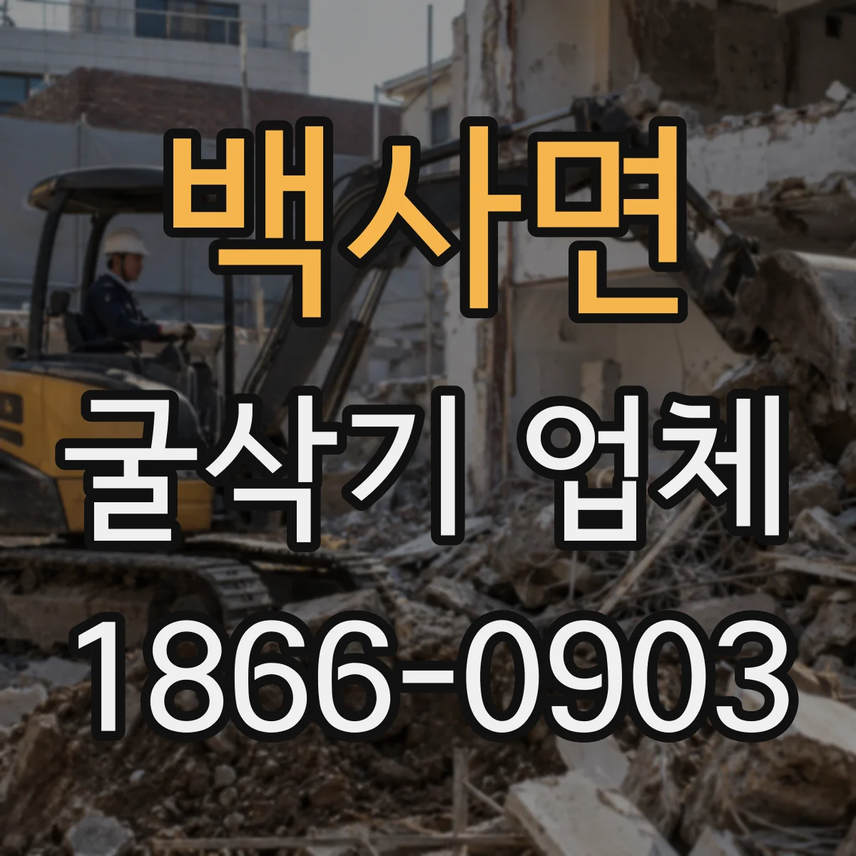 백사면 굴삭기 업체