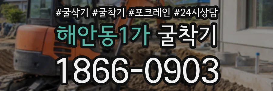 해안동1가 굴착기 상담 전화 1866-0903