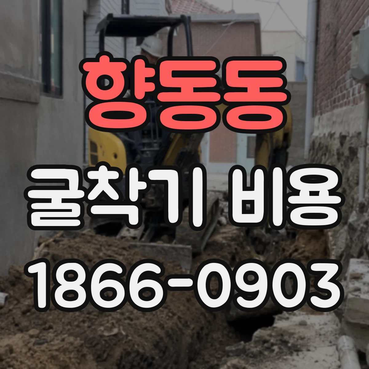 향동동 굴착기 비용